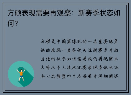 方硕表现需要再观察：新赛季状态如何？