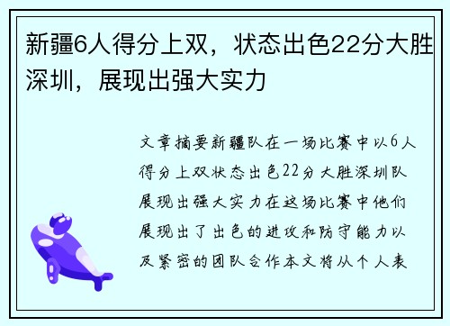 新疆6人得分上双，状态出色22分大胜深圳，展现出强大实力
