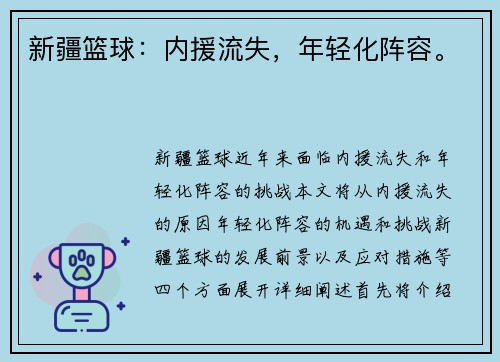 新疆篮球：内援流失，年轻化阵容。