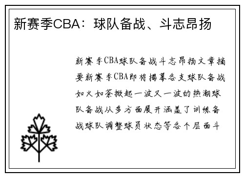 新赛季CBA：球队备战、斗志昂扬