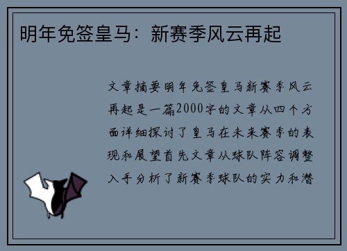 明年免签皇马：新赛季风云再起