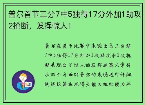 普尔首节三分7中5独得17分外加1助攻2抢断，发挥惊人！