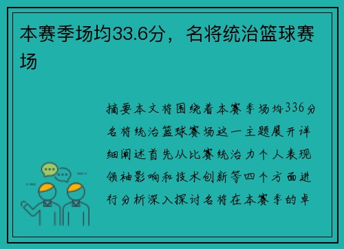 本赛季场均33.6分，名将统治篮球赛场