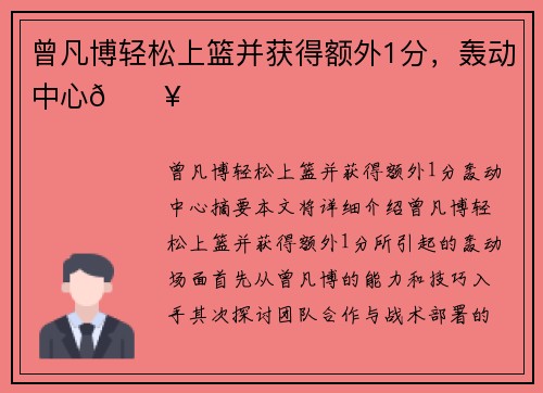 曾凡博轻松上篮并获得额外1分，轰动中心🔥