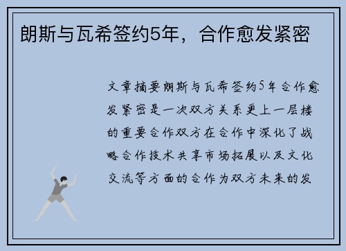 朗斯与瓦希签约5年，合作愈发紧密