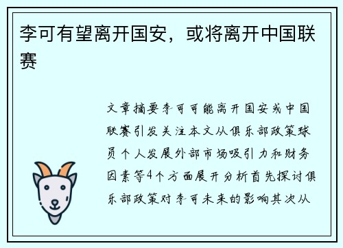 李可有望离开国安，或将离开中国联赛
