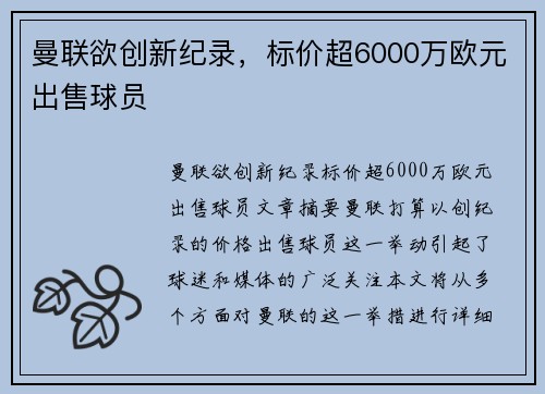 曼联欲创新纪录，标价超6000万欧元出售球员