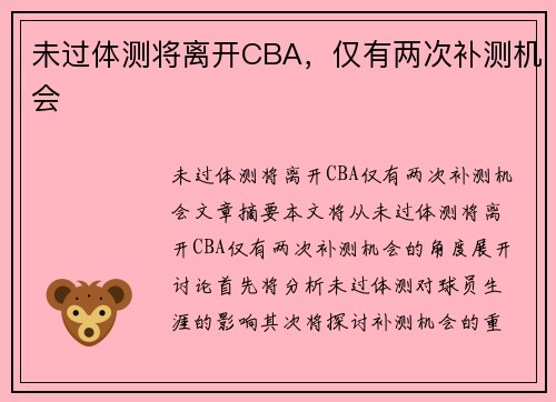 未过体测将离开CBA，仅有两次补测机会