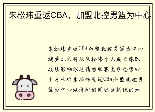 朱松玮重返CBA，加盟北控男篮为中心