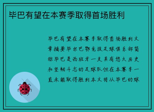 毕巴有望在本赛季取得首场胜利