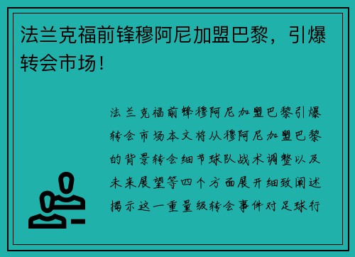 法兰克福前锋穆阿尼加盟巴黎，引爆转会市场！