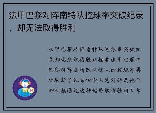 法甲巴黎对阵南特队控球率突破纪录，却无法取得胜利