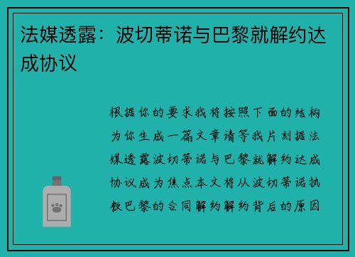 法媒透露：波切蒂诺与巴黎就解约达成协议