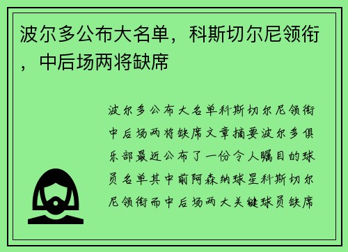 波尔多公布大名单，科斯切尔尼领衔，中后场两将缺席