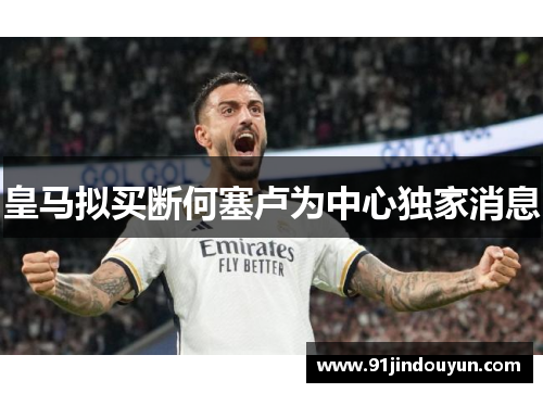 皇马拟买断何塞卢为中心独家消息