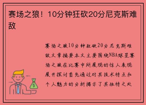 赛场之狼！10分钟狂砍20分尼克斯难敌