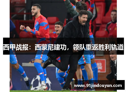 西甲战报：西蒙尼建功，领队重返胜利轨道