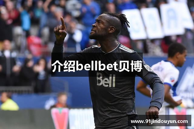介绍bellbet贝博